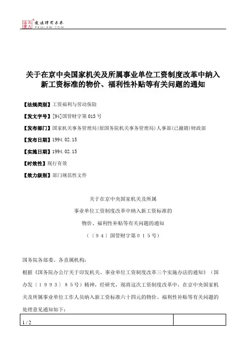 关于在京中央国家机关及所属事业单位工资制度改革中纳入新工资标