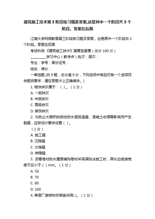 建筑施工技术第3阶段练习题及答案,这是其中一个阶段共3个阶段。答案在后面