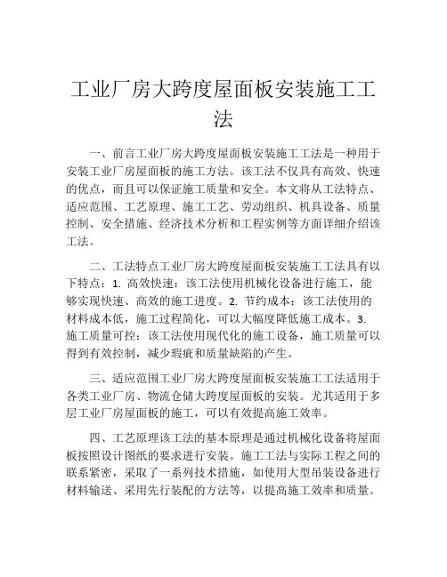 工业厂房大跨度屋面板安装施工工法(2)