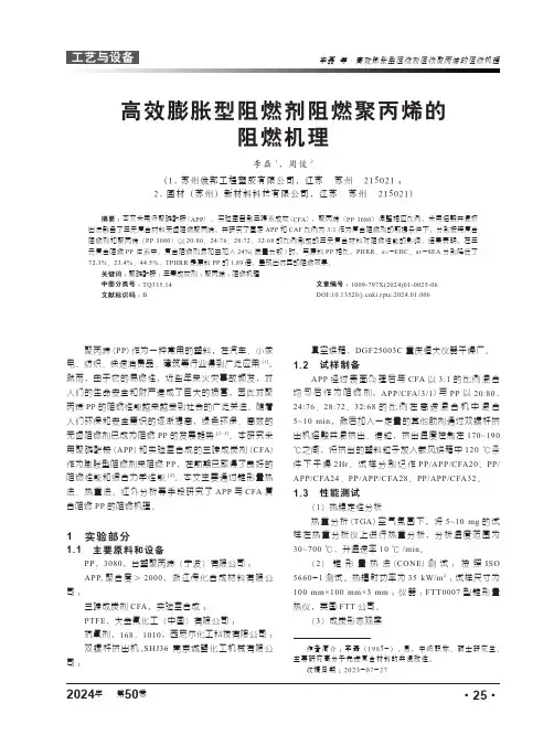 高效膨胀型阻燃剂阻燃聚丙烯的阻燃机理