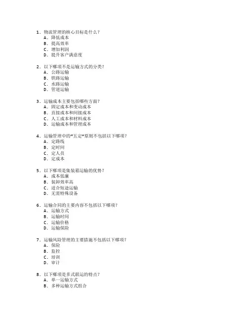 物流管理证书运输管理基础考试 选择题 65题