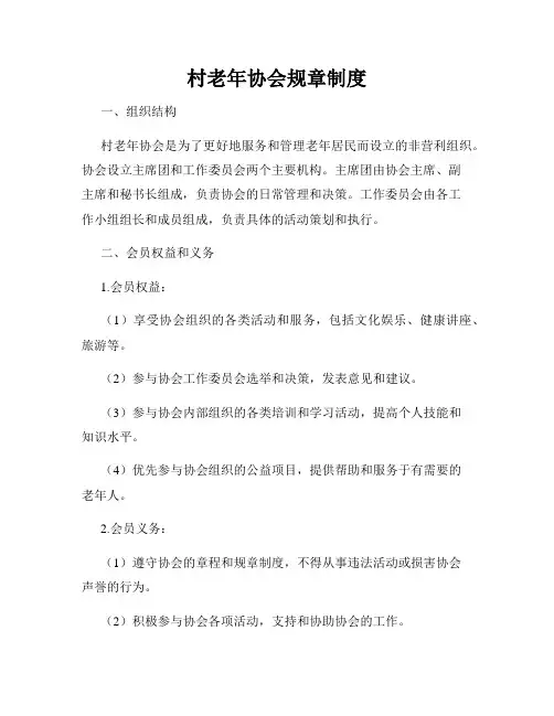 村老年协会规章制度