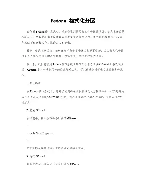 fedora 格式化分区