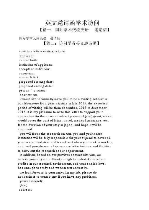 英文邀请函学术访问