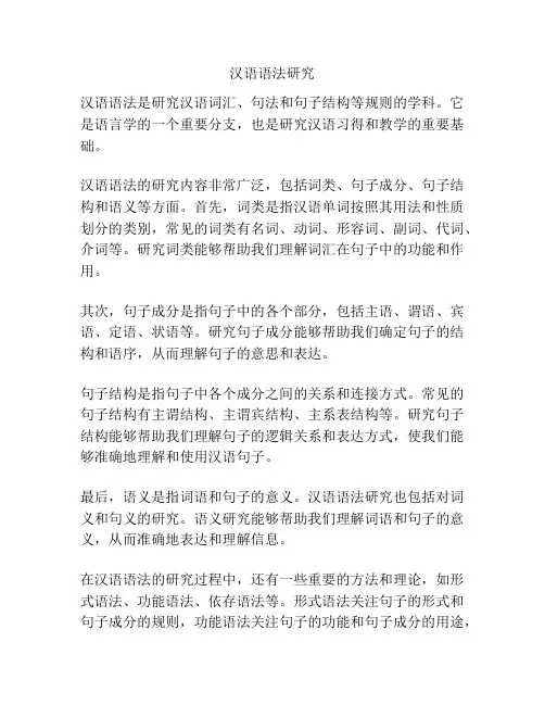 汉语语法研究