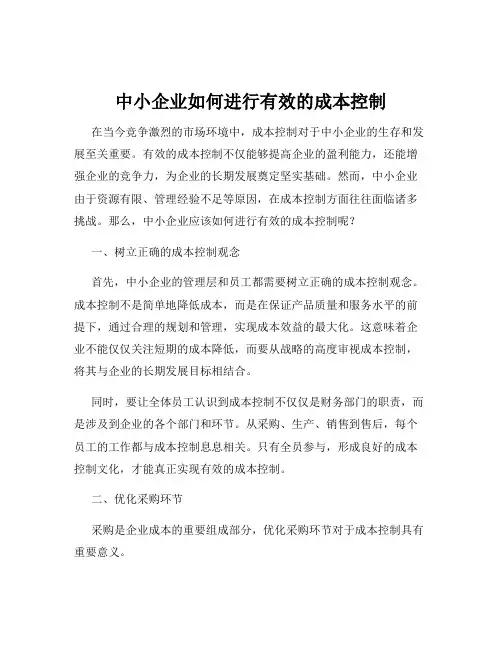 中小企业如何进行有效的成本控制