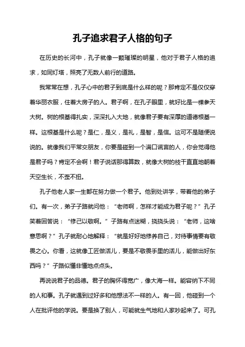 孔子追求君子人格的句子