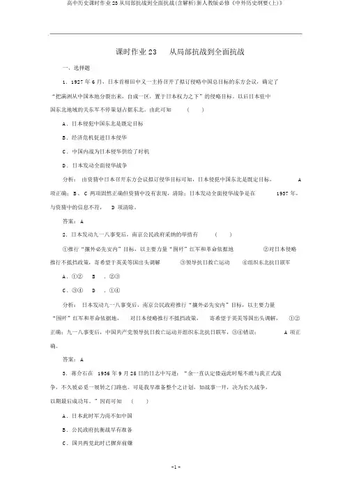 高中历史课时作业23从局部抗战到全面抗战(含解析)新人教版必修《中外历史纲要(上)》