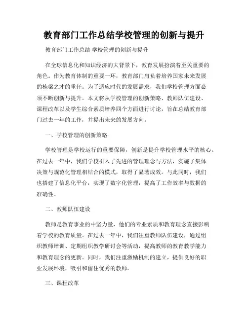 教育部门工作总结学校管理的创新与提升