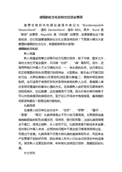 德国的社交礼仪和交往禁忌事项