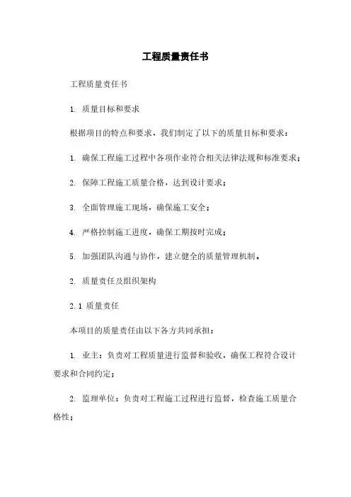 工程质量责任书