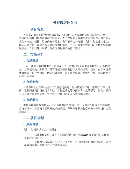 云打印店计划书