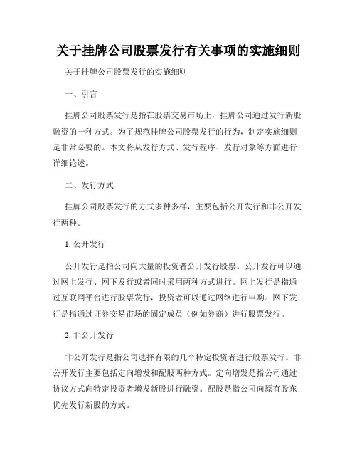 关于挂牌公司股票发行有关事项的实施细则