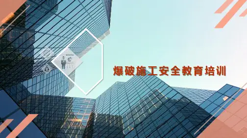 爆破施工作业安全教育培训