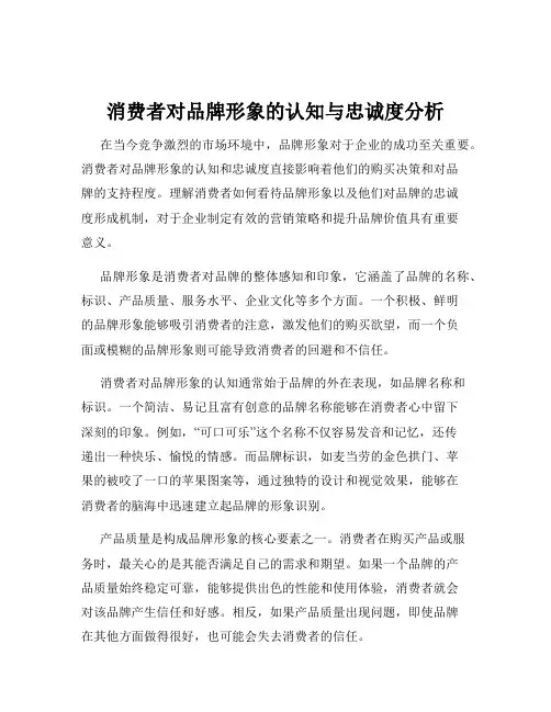 消费者对品牌形象的认知与忠诚度分析