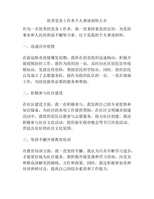 优秀党务工作者个人事迹材料大全