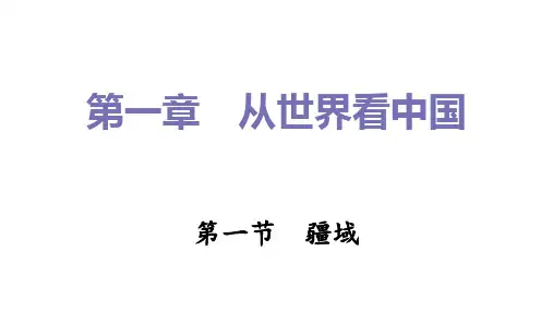 疆域习题 人教版地理八年级上册