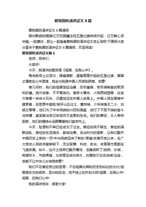 爱我国防演讲征文6篇