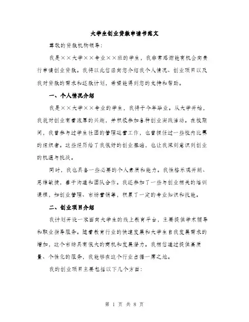 大学生创业贷款申请书范文（三篇）