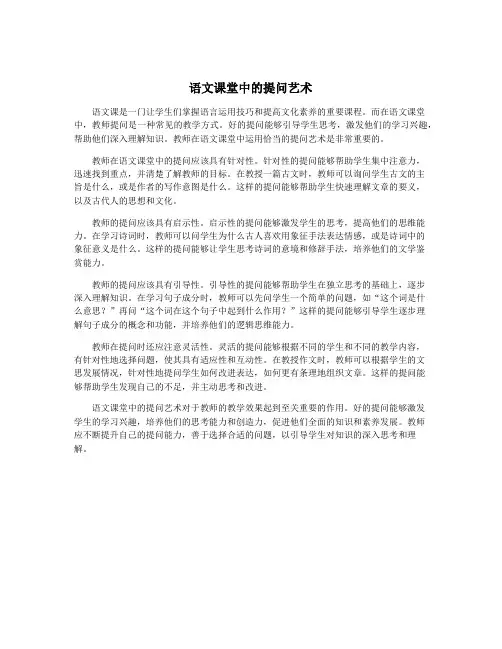 语文课堂中的提问艺术