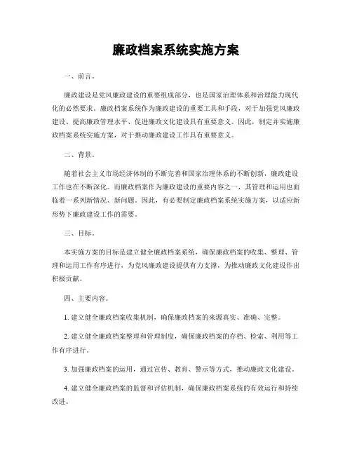 廉政档案系统实施方案