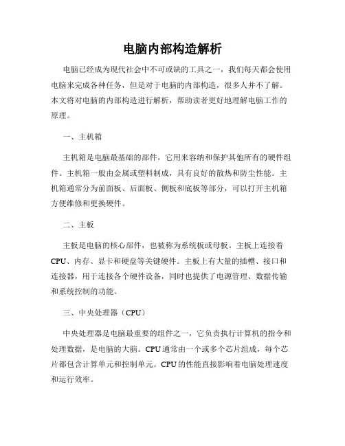 电脑内部构造解析
