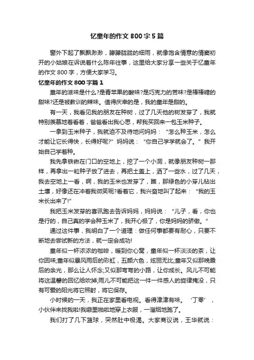 忆童年的作文800字5篇