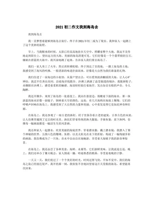 2021初二作文我到海岛去