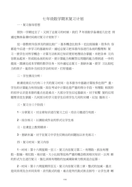 七年级数学期末复习计划