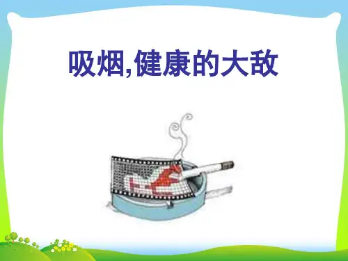 小学班会吸烟是健康的大敌.ppt