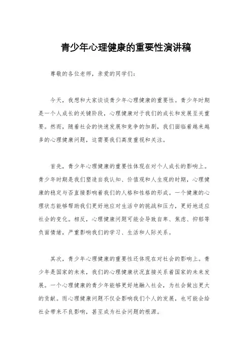 青少年心理健康的重要性演讲稿