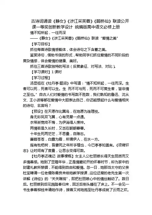 古诗词诵读《静女》《涉江采芙蓉》《鹊桥仙》联读公开课一等奖创新教学设计 统编版高中语文必修上册