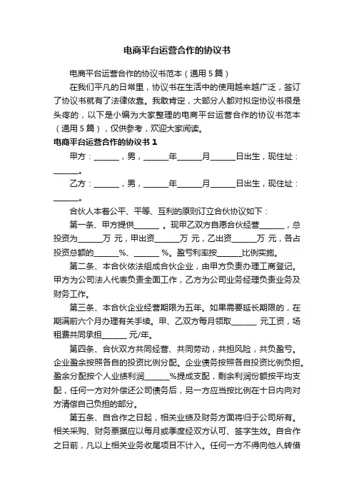 电商平台运营合作的协议书范本（通用5篇）