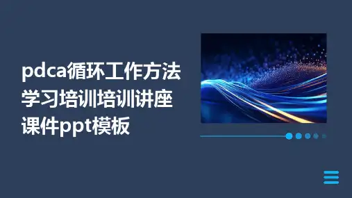 PDCA循环工作方法学习培训培训讲座课件PPT模板