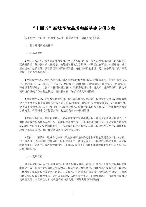 “十四五”新城环境品质和新基建专项方案