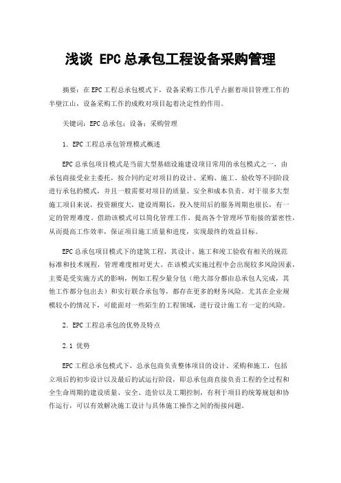 浅谈EPC总承包工程设备采购管理