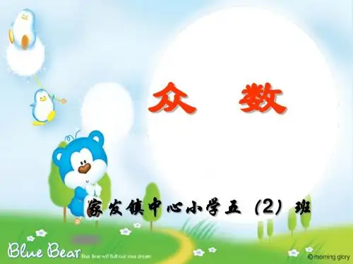 人教版小学五年级数学众数的认识课件