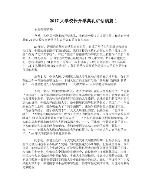 2017大学校长开学典礼讲话稿