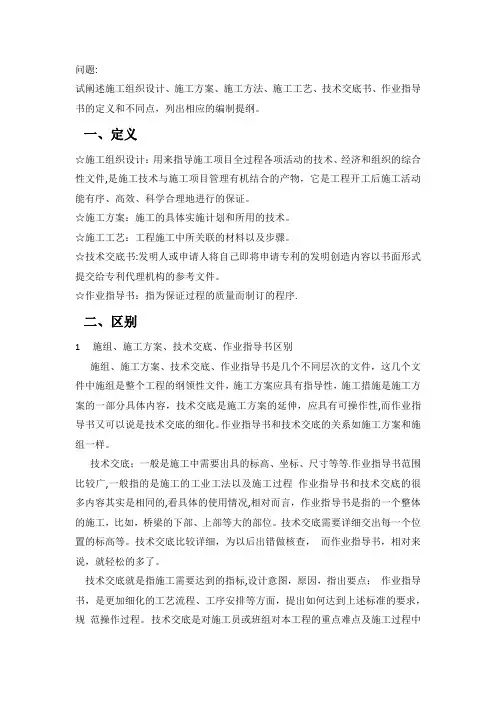 施工组织设计、施工方案、施工方法、施工工艺、技术交底书、作业指导书的定义和不同点