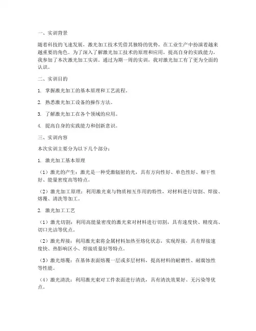 激光加工实训报告