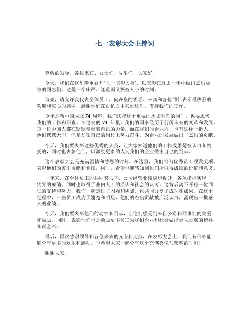 “七一表彰大会”主持词