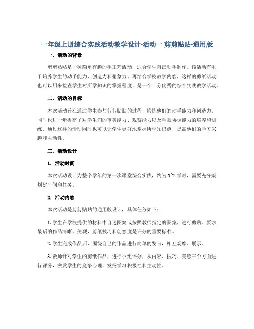 一年级上册综合实践活动教学设计-活动一 剪剪贴贴-通用版