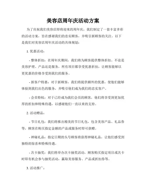 美容店周年庆活动方案