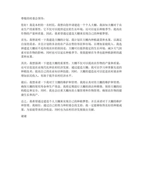 个人申请大棚申请书
