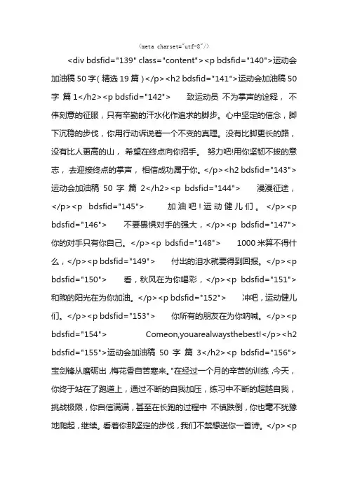 运动会加油稿50字（精选19篇）