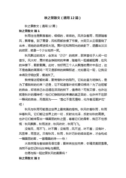 秋之景散文（通用12篇）