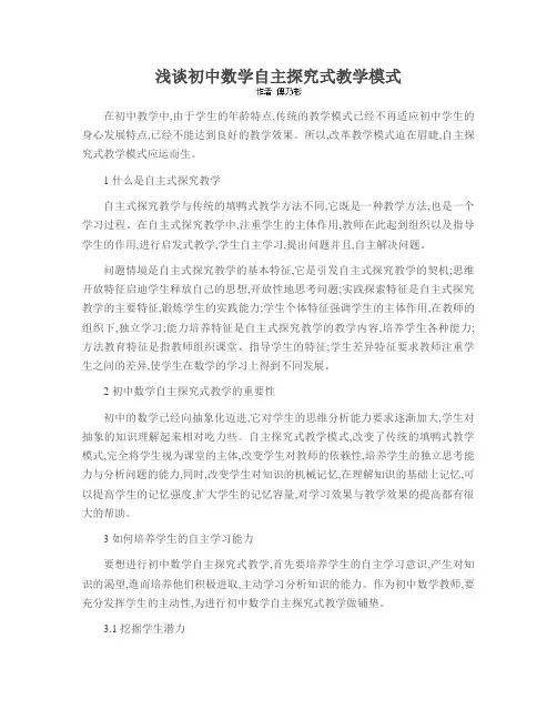 浅谈初中数学自主探究式教学模式