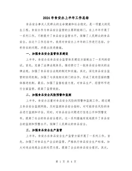 2024年食安办上半年工作总结(二篇)