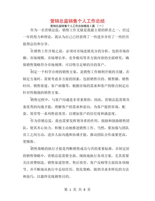 营销总监销售个人工作总结3篇