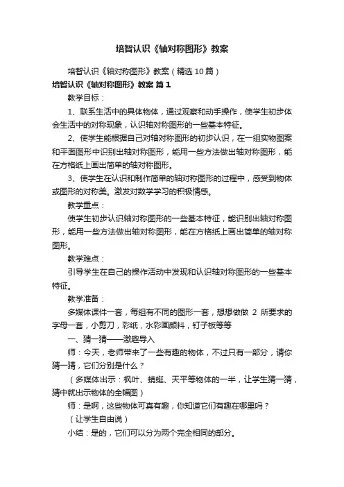 培智认识《轴对称图形》教案（精选10篇）